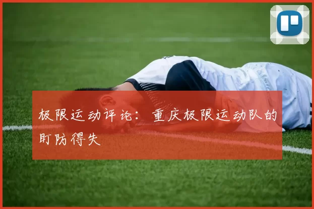 极限运动评论：重庆极限运动队的盯防得失