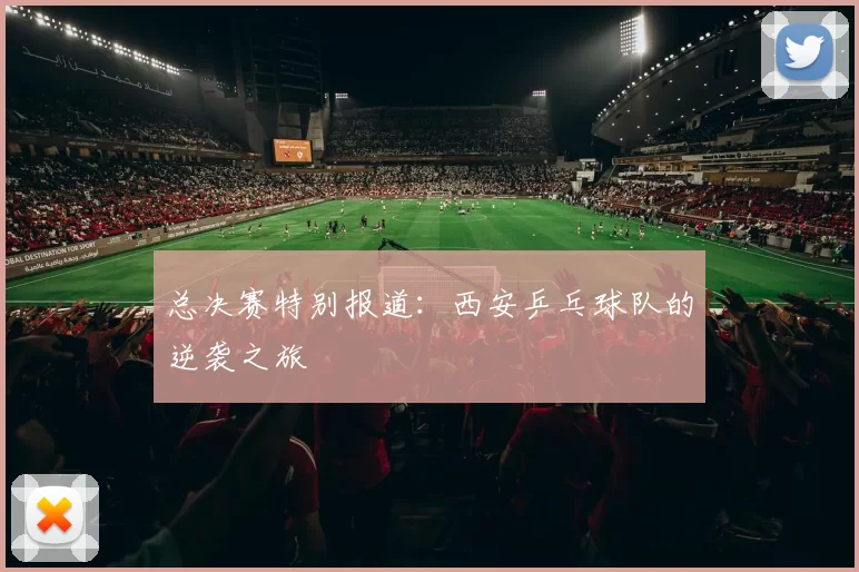 总决赛特别报道：西安乒乓球队的逆袭之旅