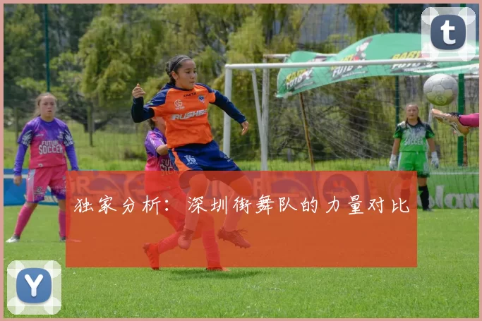 独家分析：深圳街舞队的力量对比