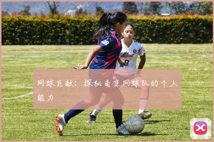 网球巨献：探秘南京网球队的个人能力