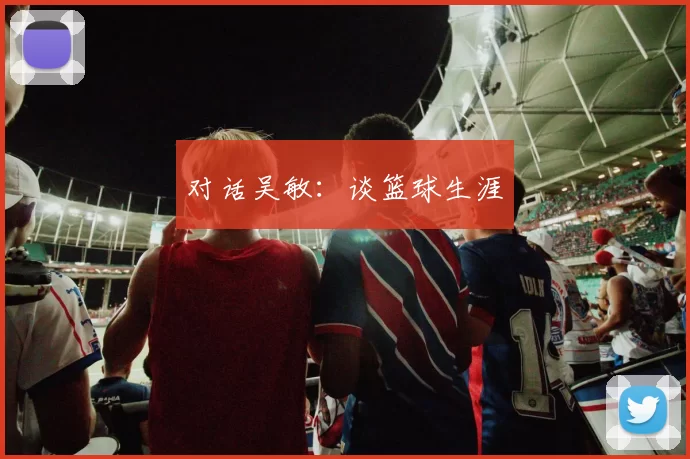 对话吴敏：谈篮球生涯