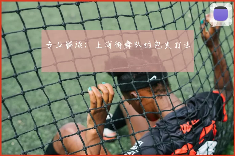 专业解读：上海街舞队的包夹打法