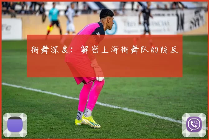 街舞深度：解密上海街舞队的防反