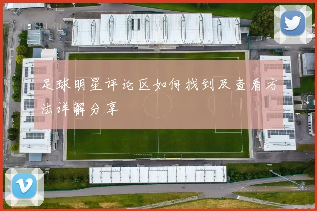 足球明星评论区如何找到及查看方法详解分享