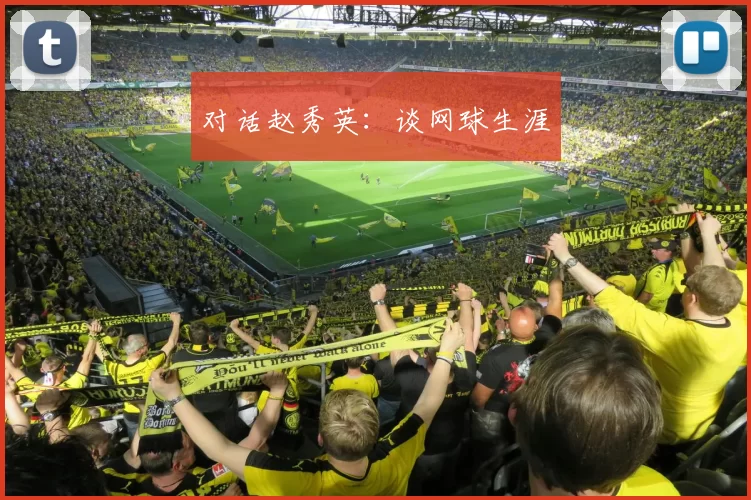 对话赵秀英：谈网球生涯