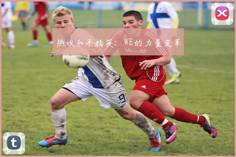 热议和平精英：WE的力量变革
