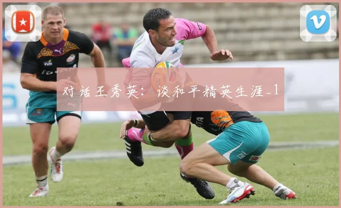 对话王秀英：谈和平精英生涯_1