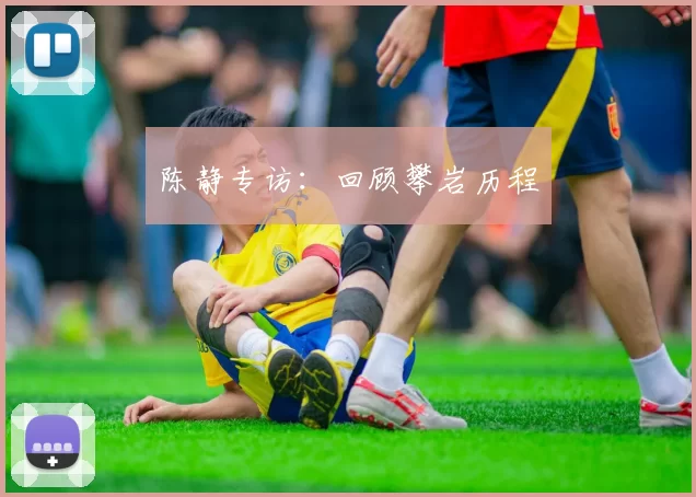 陈静专访：回顾攀岩历程