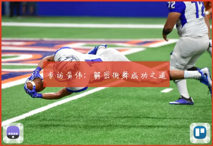 专访黄伟：解密街舞成功之道